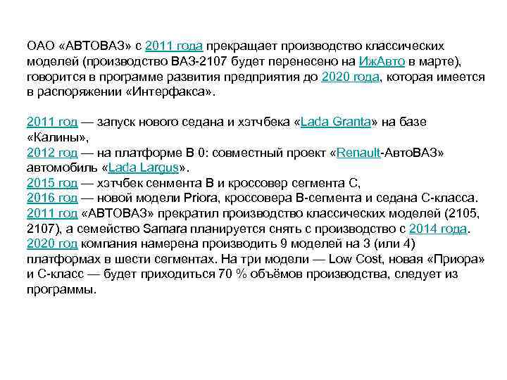 ОАО «АВТОВАЗ» с 2011 года прекращает производство классических моделей (производство ВАЗ-2107 будет перенесено на