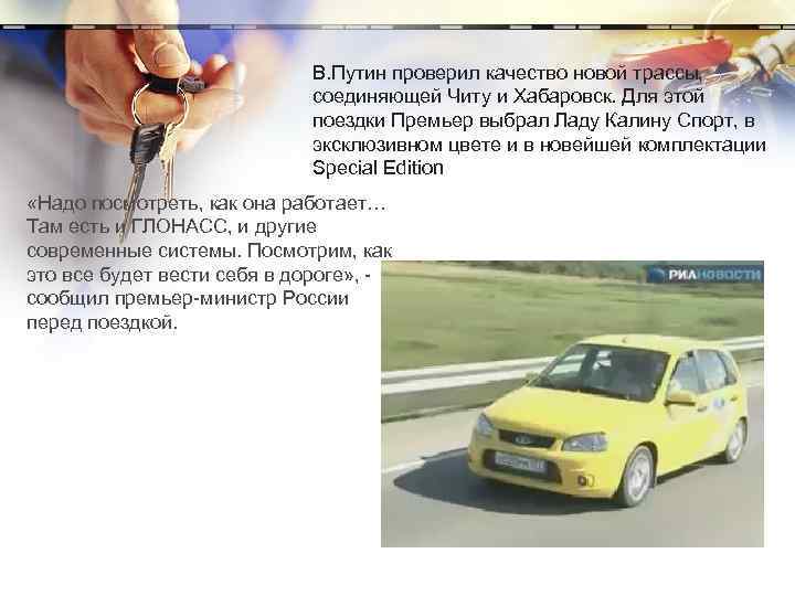 В. Путин проверил качество новой трассы, соединяющей Читу и Хабаровск. Для этой поездки Премьер