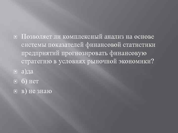  Позволяет ли комплексный анализ на основе системы показателей финансовой статистики предприятий прогнозировать финансовую