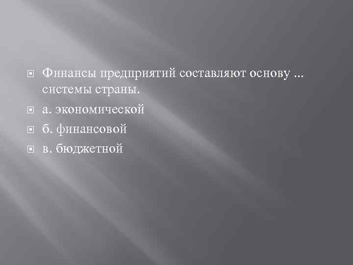  Финансы предприятий составляют основу. . . системы страны. а. экономической б. финансовой в.