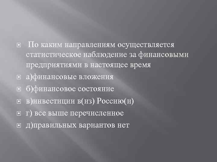  По каким направлениям осуществляется статистическое наблюдение за финансовыми предприятиями в настоящее время а)финансовые