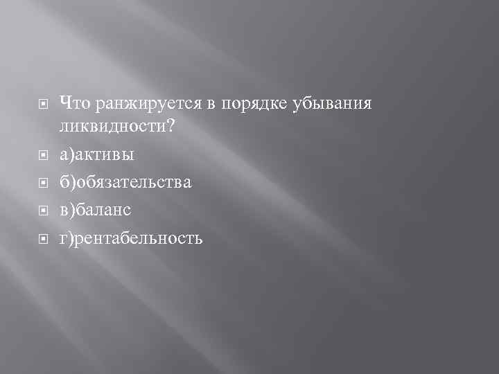  Что ранжируется в порядке убывания ликвидности? а)активы б)обязательства в)баланс г)рентабельность 