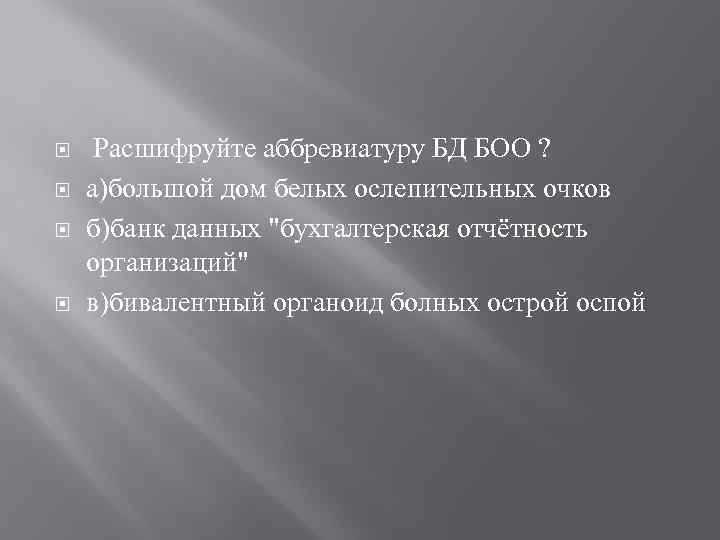  Расшифруйте аббревиатуру БД БОО ? а)большой дом белых ослепительных очков б)банк данных 