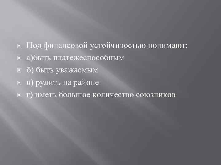  Под финансовой устойчивостью понимают: а)быть платежеспособным б) быть уважаемым в) рулить на районе