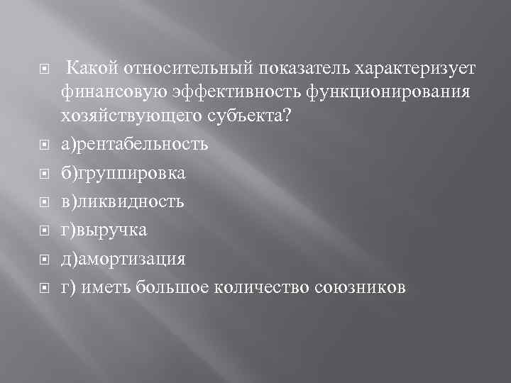  Какой относительный показатель характеризует финансовую эффективность функционирования хозяйствующего субъекта? а)рентабельность б)группировка в)ликвидность г)выручка