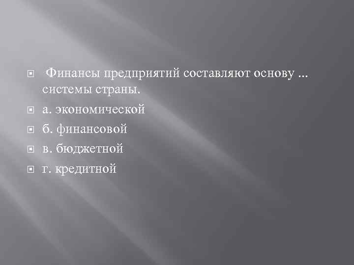  Финансы предприятий составляют основу. . . системы страны. а. экономической б. финансовой в.