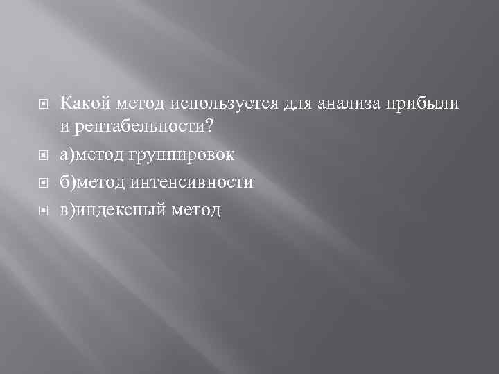  Какой метод используется для анализа прибыли и рентабельности? а)метод группировок б)метод интенсивности в)индексный