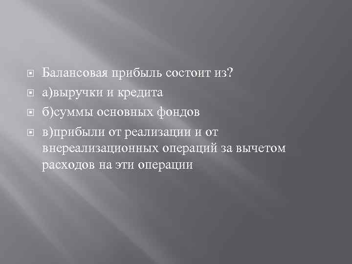  Балансовая прибыль состоит из? а)выручки и кредита б)суммы основных фондов в)прибыли от реализации
