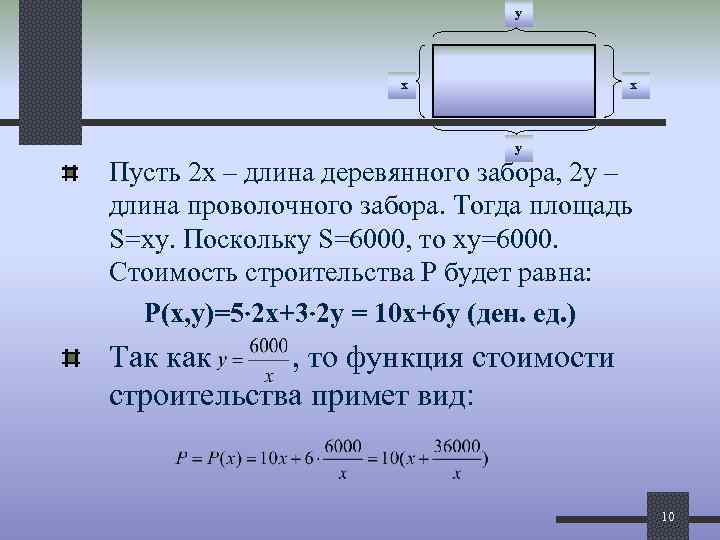 у х х у Пусть 2 х – длина деревянного забора, 2 у –