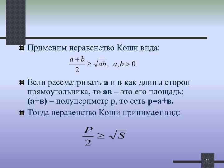 Применим неравенство Коши вида: Если рассматривать а и в как длины сторон прямоугольника, то
