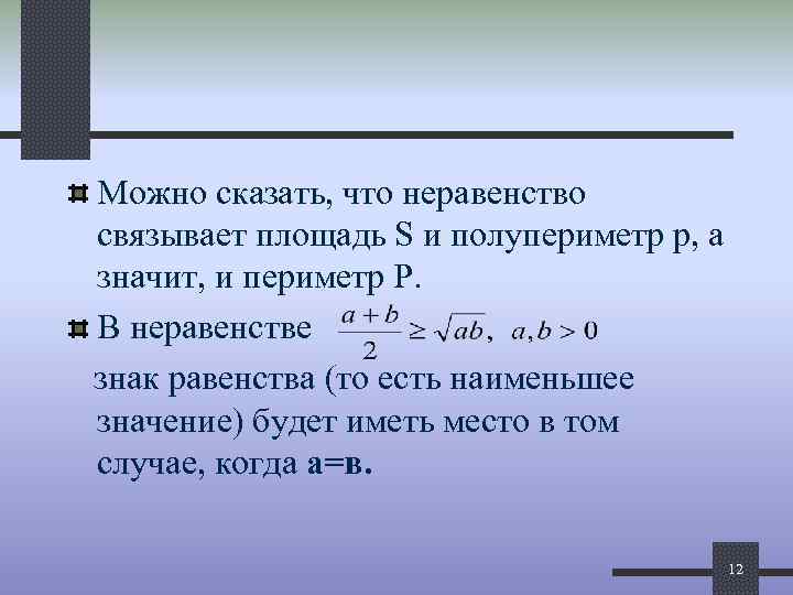 Можно сказать, что неравенство связывает площадь S и полупериметр р, а значит, и периметр