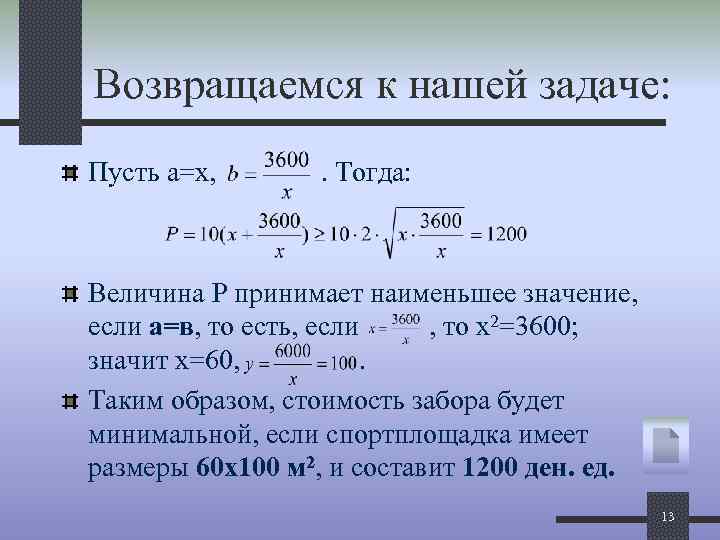 Возвращаемся к нашей задаче: Пусть а=х, . Тогда: Величина Р принимает наименьшее значение, если
