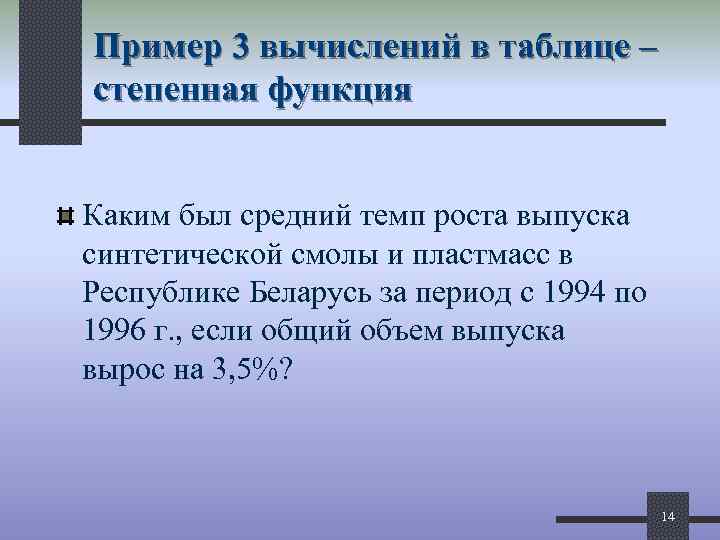 Пример 3 вычислений в таблице – степенная функция Каким был средний темп роста выпуска