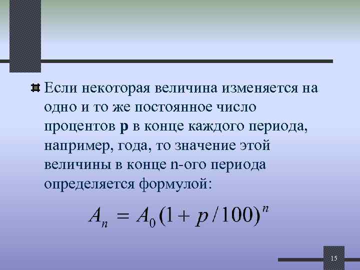 Если некоторая величина изменяется на одно и то же постоянное число процентов р в