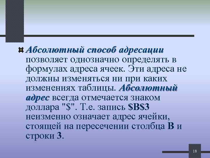 Абсолютный способ адресации позволяет однозначно определять в формулах адреса ячеек. Эти адреса не должны