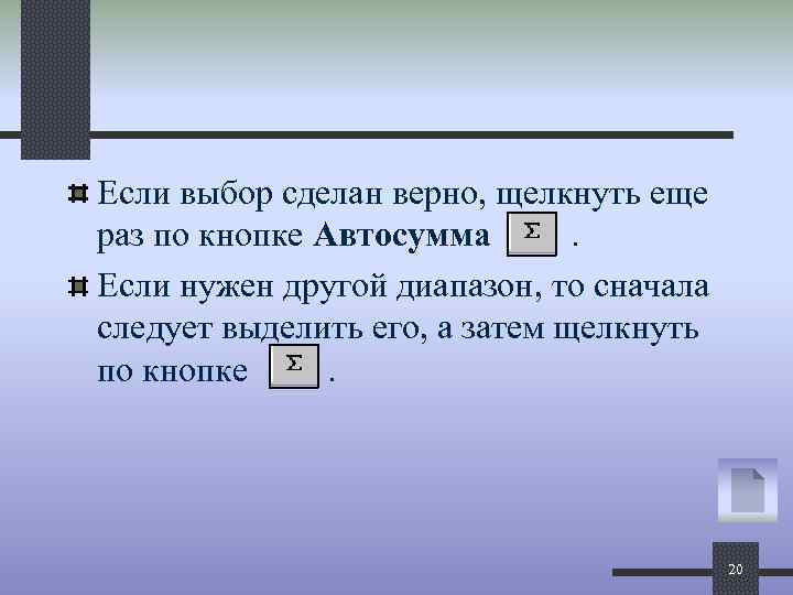Если выбор сделан верно, щелкнуть еще раз по кнопке Автосумма . Если нужен другой