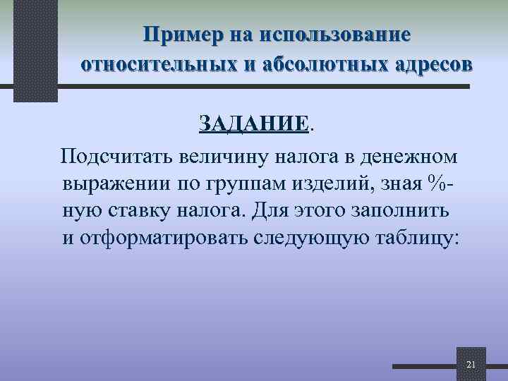 Пример на использование относительных и абсолютных адресов ЗАДАНИЕ. Подсчитать величину налога в денежном выражении