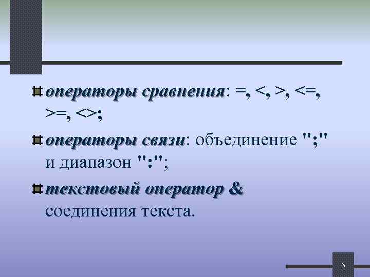 операторы сравнения: =, <, >, <=, сравнения >=, <>; операторы связи: объединение "; "