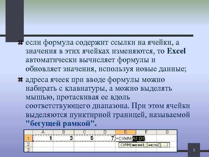 если формула содержит ссылки на ячейки, а значения в этих ячейках изменяются, то Excel