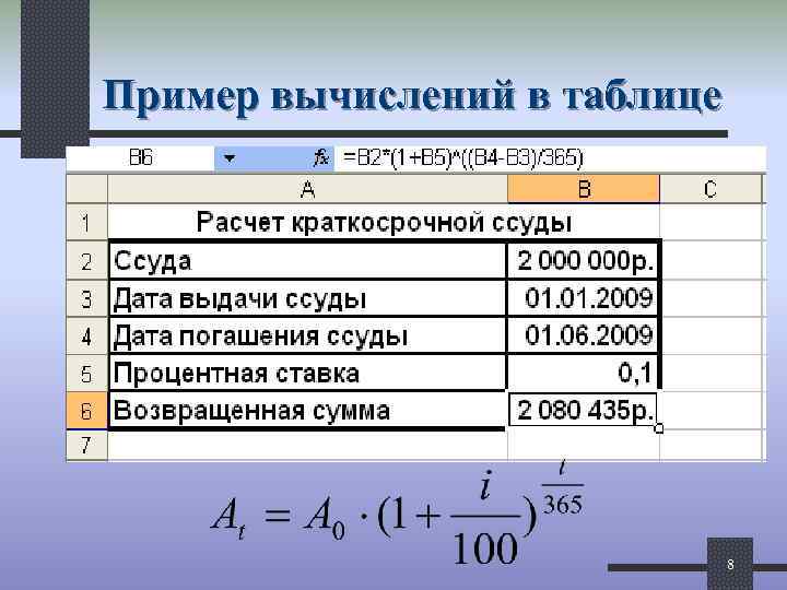 Пример вычислений в таблице 8 