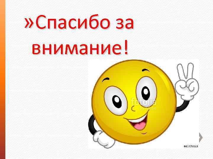 » Спасибо за внимание! 