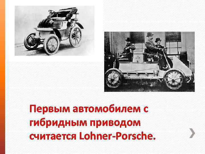 Первым автомобилем с гибридным приводом считается Lohner-Porsche. 