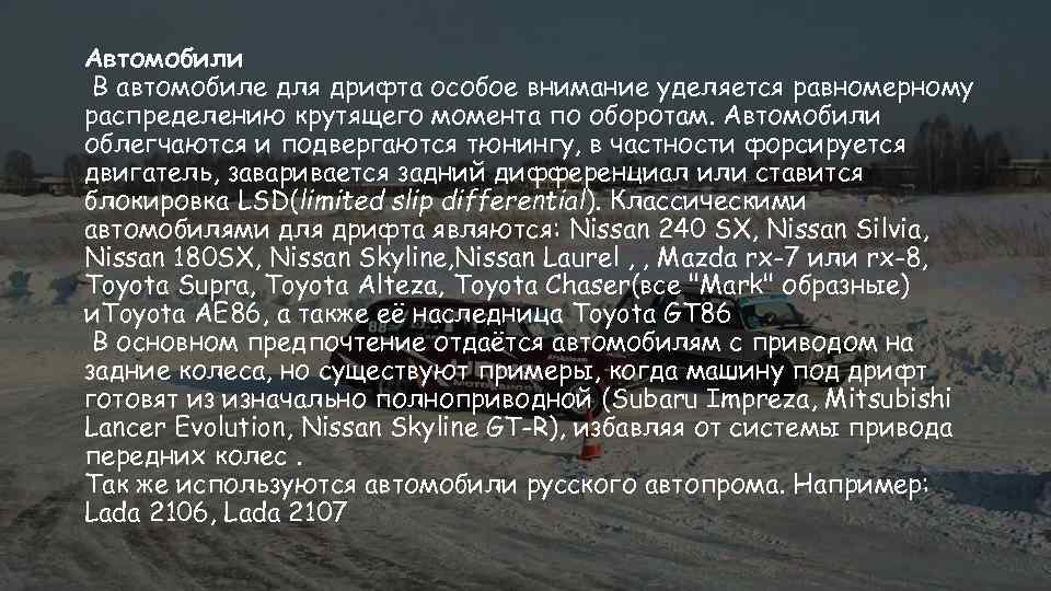 Автомобили В автомобиле для дрифта особое внимание уделяется равномерному распределению крутящего момента по оборотам.