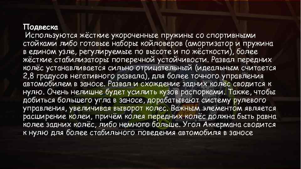 Подвеска Используются жёсткие укороченные пружины со спортивными стойками либо готовые наборы койловеров (амортизатор и