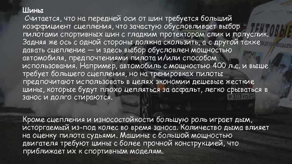 Шины Считается, что на передней оси от шин требуется больший коэффициент сцепления, что зачастую