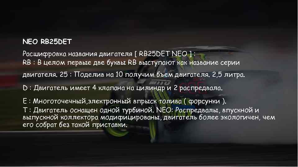 NEO RB 25 DET Расшифровка названия двигателя [ RB 25 DET NEO ] :