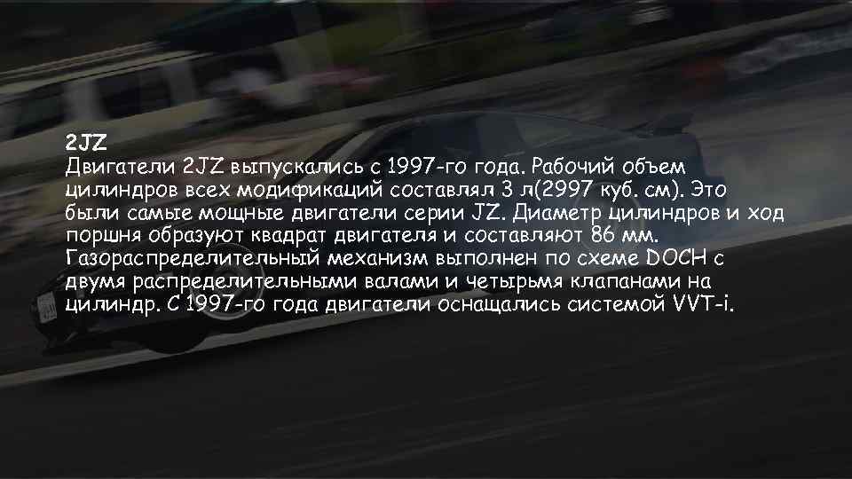 2 JZ Двигатели 2 JZ выпускались с 1997 -го года. Рабочий объем цилиндров всех