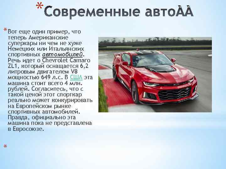 * * Вот еще один пример, что теперь Американские суперкары ни чем не хуже
