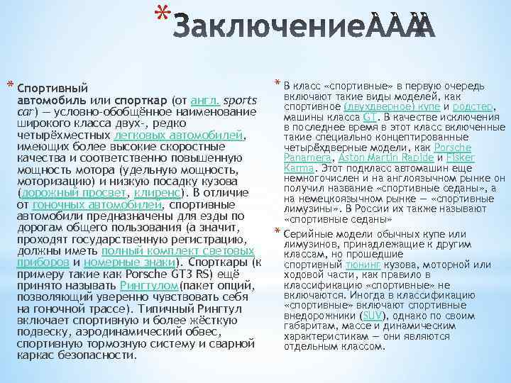 * * Спортивный * В класс «спортивные» в первую очередь включают такие виды моделей,