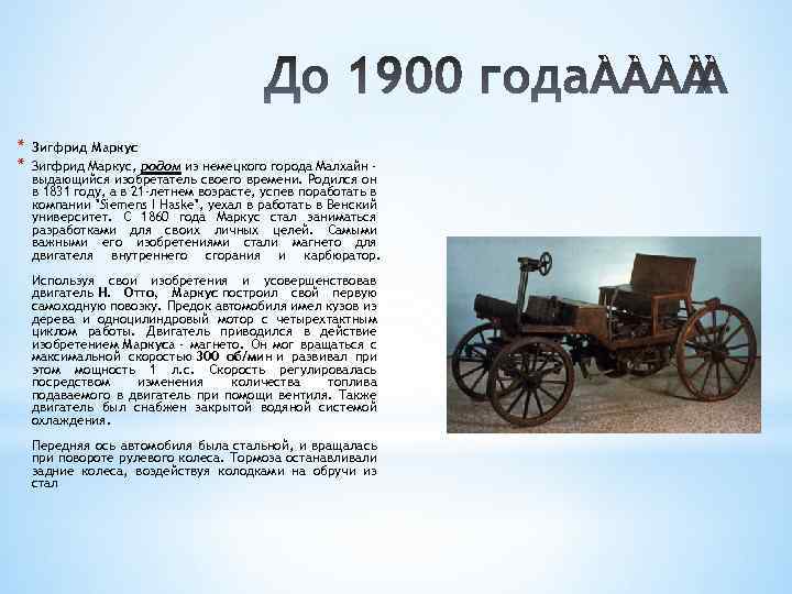 * * Зигфрид Маркус, родом из немецкого города Малхайн выдающийся изобретатель своего времени. Родился