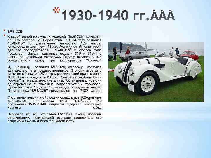 * * * БМВ-328 К своей одной из лучших моделей “БМВ-328” компания пришла постепенно.