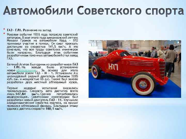 * * ГАЗ – ГЛ 1. Равнение на запад Роковое событие 1938 года потрясло