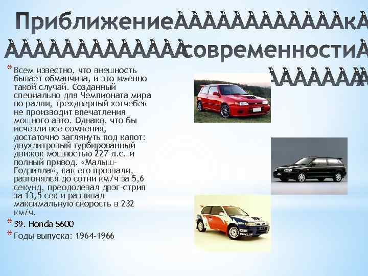 * Всем известно, что внешность бывает обманчива, и это именно такой случай. Созданный специально