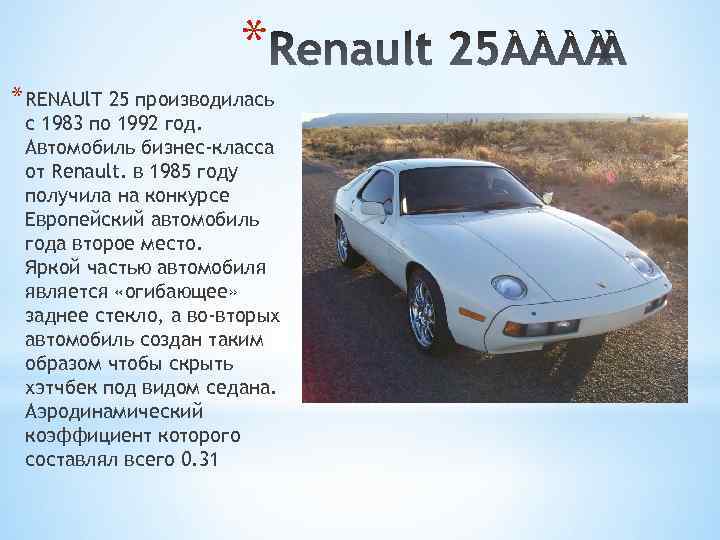 * * RENAUl. T 25 производилась с 1983 по 1992 год. Автомобиль бизнес-класса от