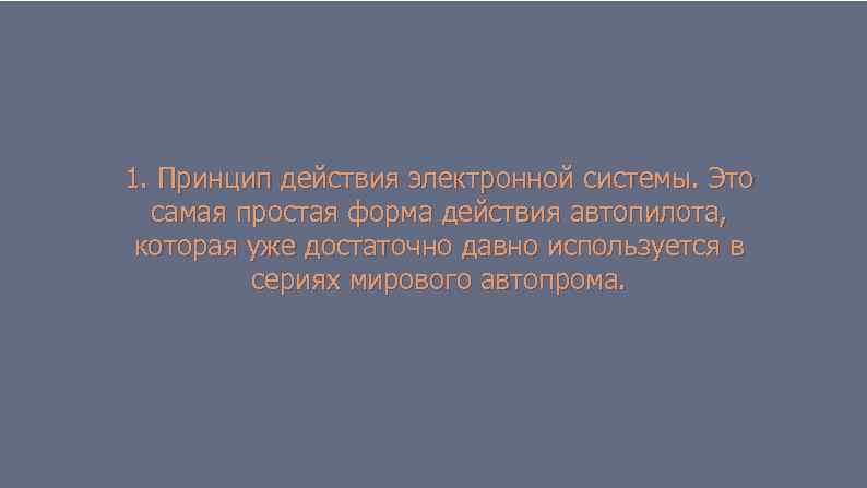 1. Принцип действия электронной системы. Это самая простая форма действия автопилота, которая уже достаточно