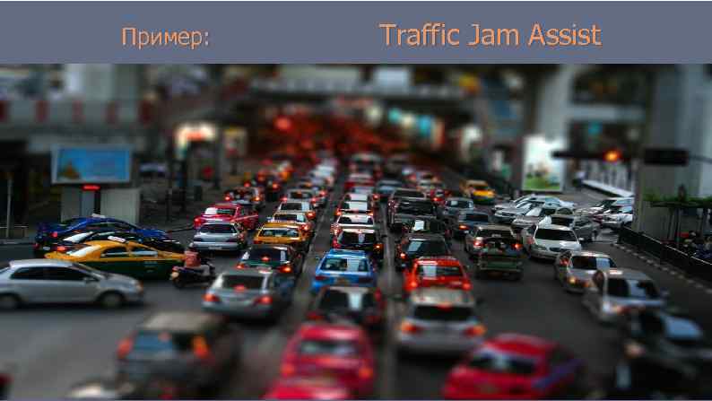 Пример: Traffic Jam Assist 