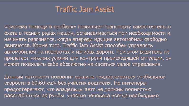 Traffic Jam Assist «Система помощи в пробках» позволяет транспорту самостоятельно ехать в тесных рядах