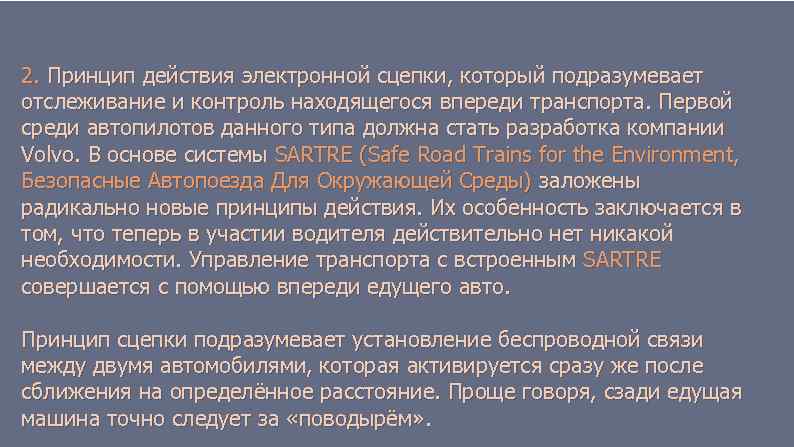 2. Принцип действия электронной сцепки, который подразумевает отслеживание и контроль находящегося впереди транспорта. Первой