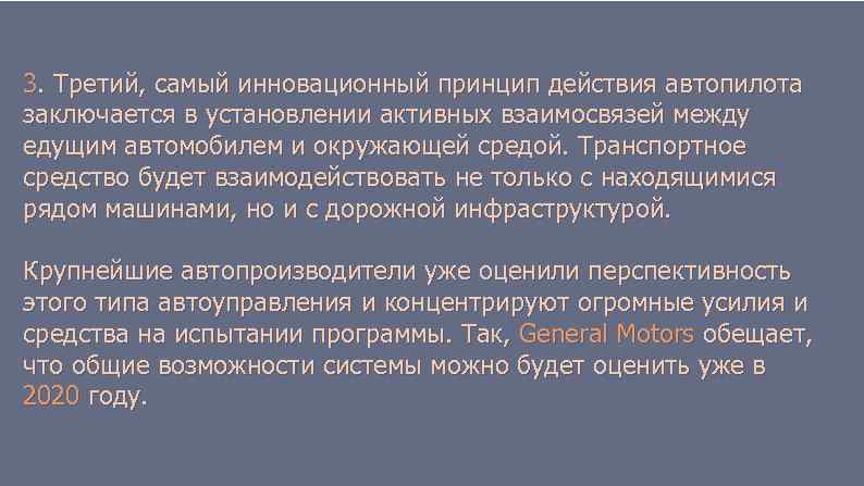 3. Третий, самый инновационный принцип действия автопилота заключается в установлении активных взаимосвязей между едущим