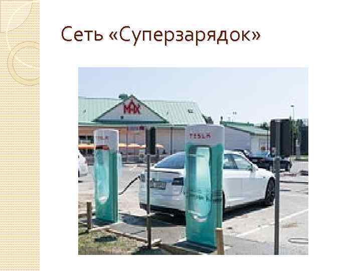 Сеть «Суперзарядок» 