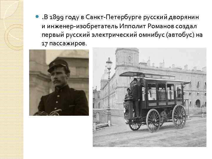  . В 1899 году в Санкт-Петербурге русский дворянин и инженер-изобретатель Ипполит Романов создал