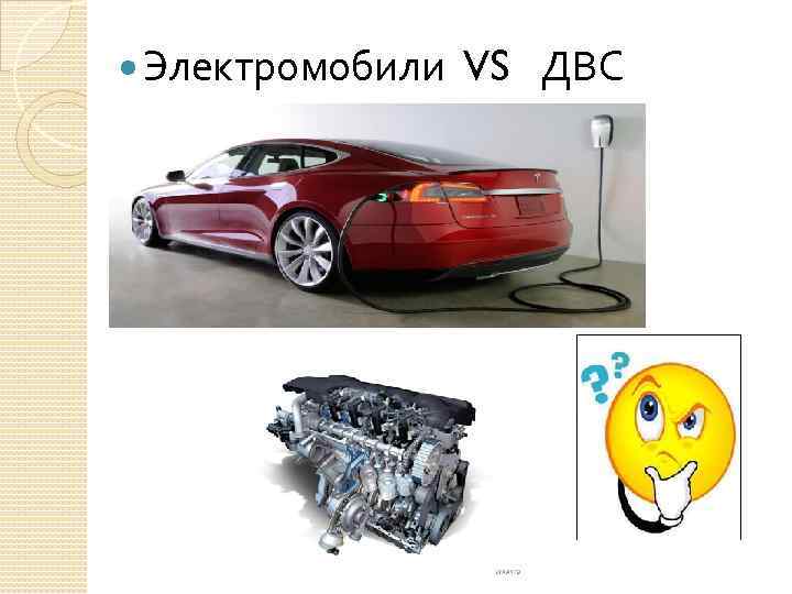  Электромобили VS ДВС 