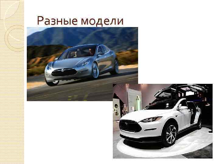 Разные модели 