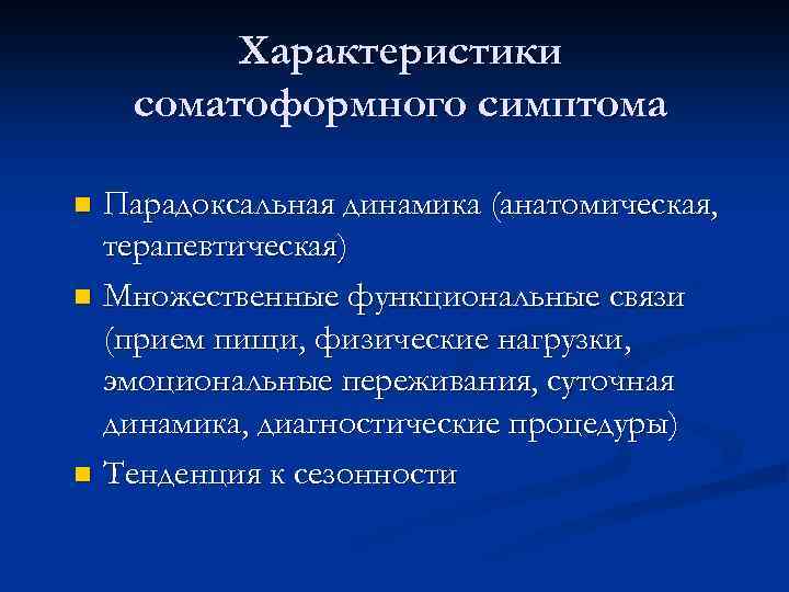 Характеристики соматоформного симптома Парадоксальная динамика (анатомическая, терапевтическая) n Множественные функциональные связи (прием пищи, физические