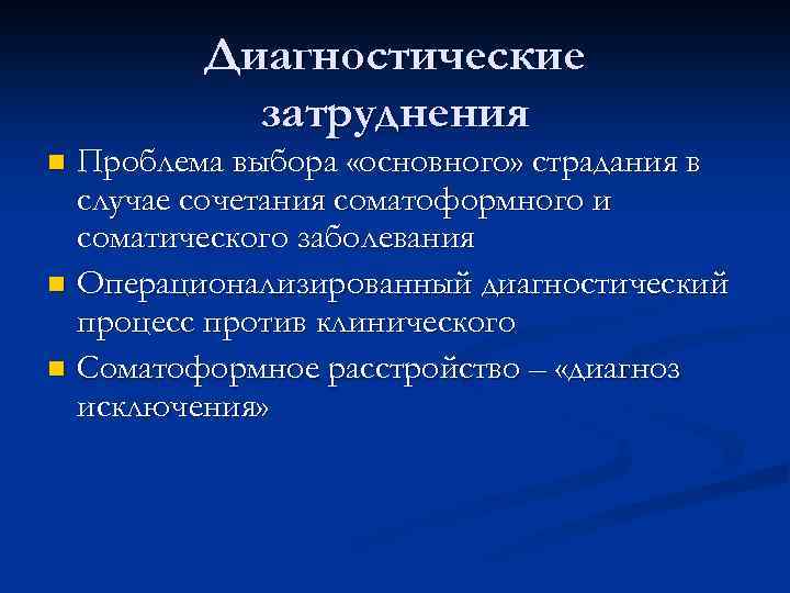 Диагностические затруднения Проблема выбора «основного» страдания в случае сочетания соматоформного и соматического заболевания n