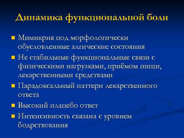 Динамика функциональной боли Мимикрия под морфологически обусловленные алгические состояния n Не стабильные функциональные связи